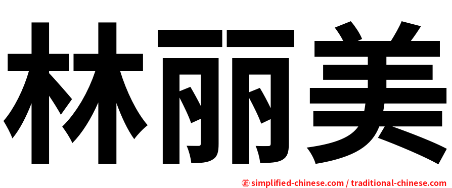 林丽美