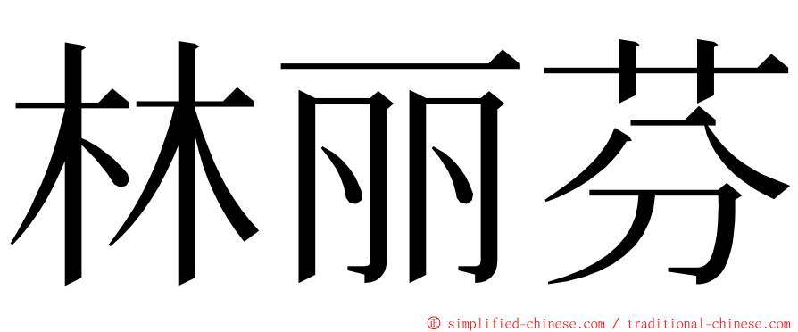 林丽芬 ming font