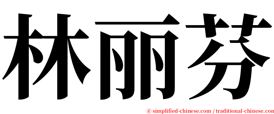 林丽芬 serif font