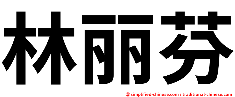 林丽芬