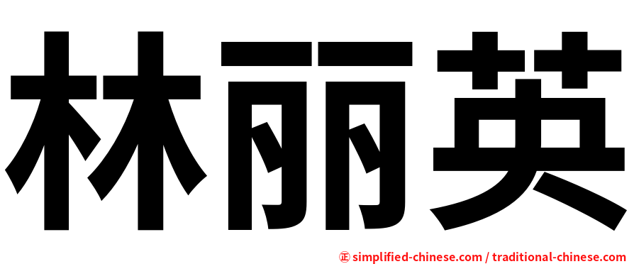 林丽英