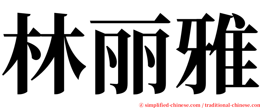 林丽雅 serif font