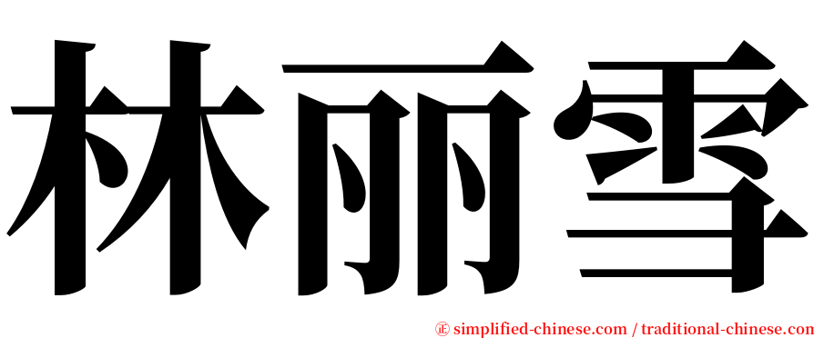 林丽雪 serif font