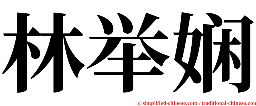 林举娴 serif font