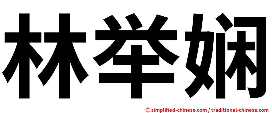 林举娴