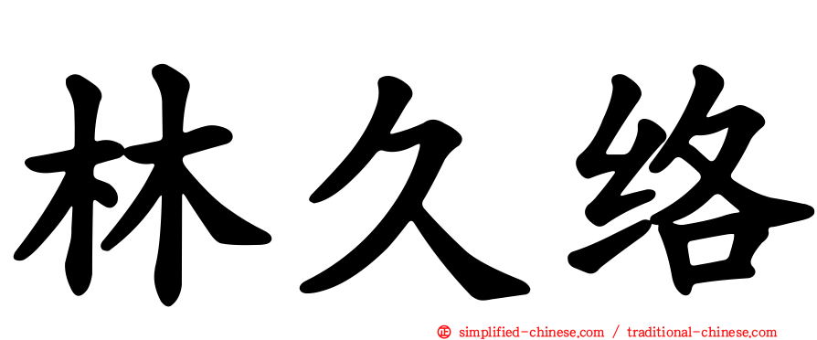 林久络