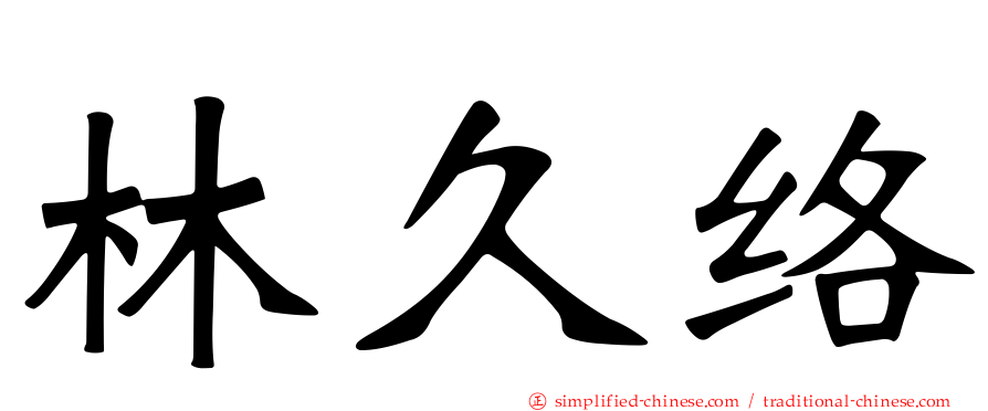 林久络