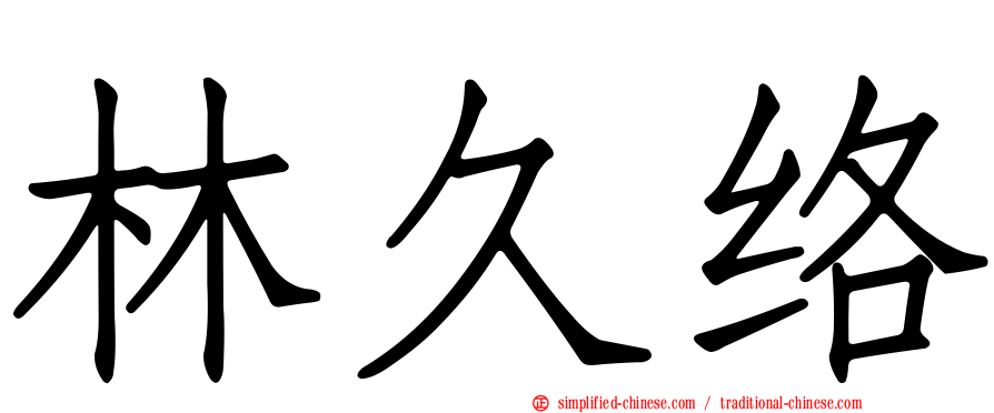 林久络