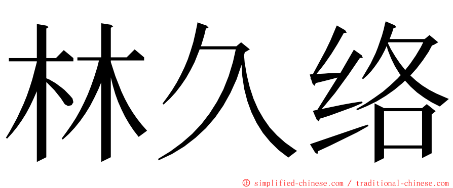 林久络 ming font