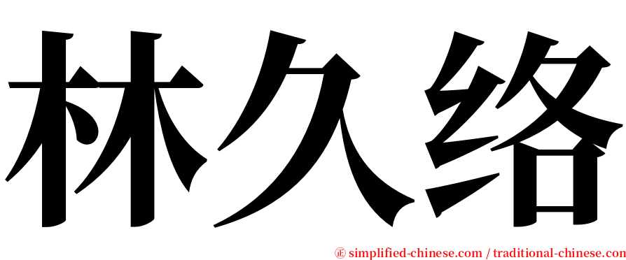 林久络 serif font