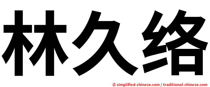 林久络