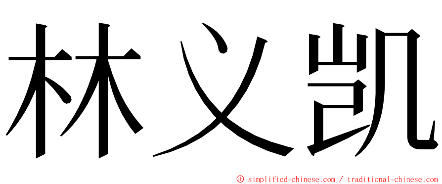 林义凯 ming font
