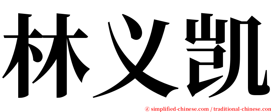 林义凯 serif font