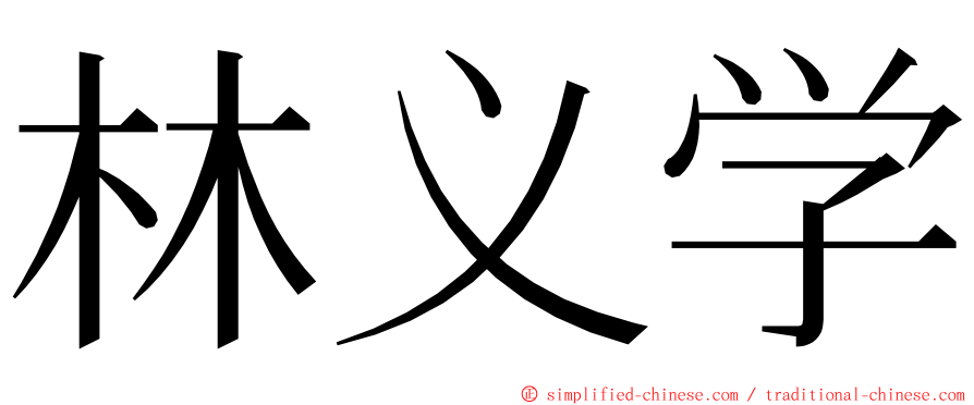 林义学 ming font