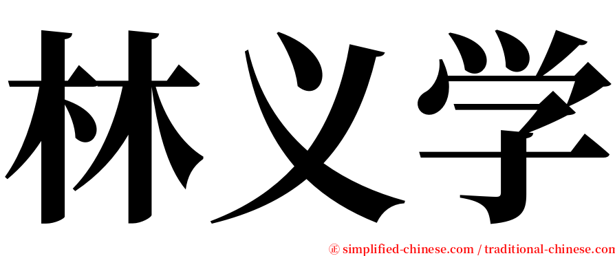 林义学 serif font