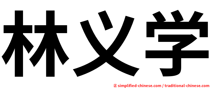林义学
