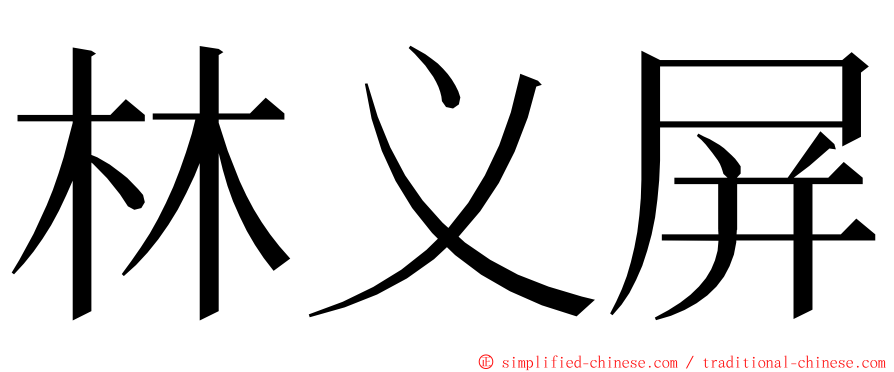 林义屏 ming font