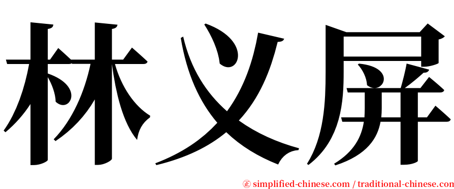 林义屏 serif font