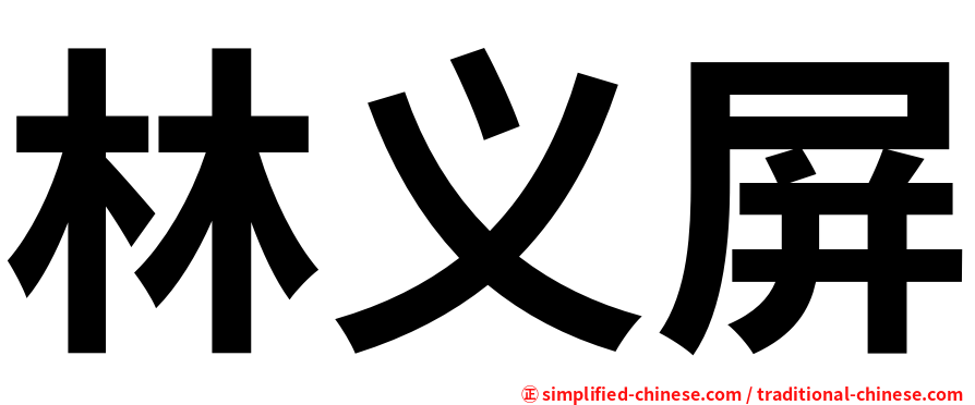 林义屏