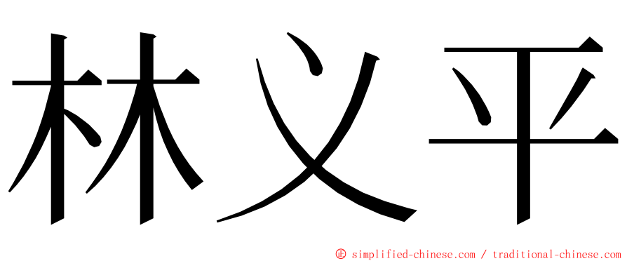 林义平 ming font