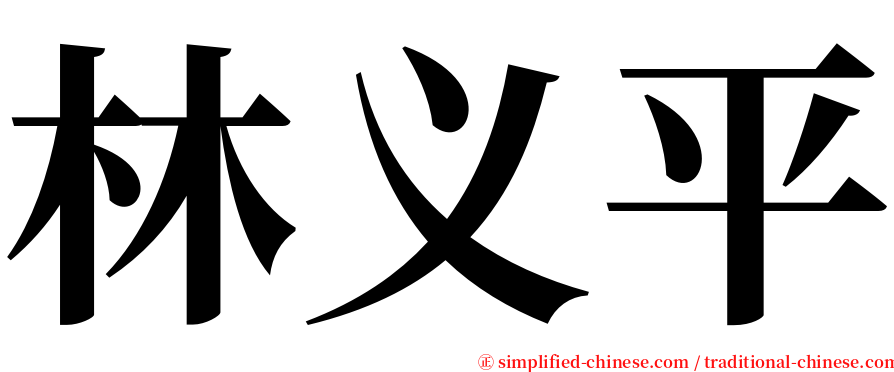林义平 serif font