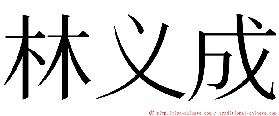 林义成 ming font