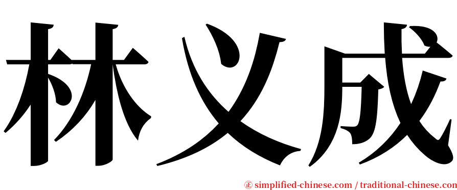 林义成 serif font