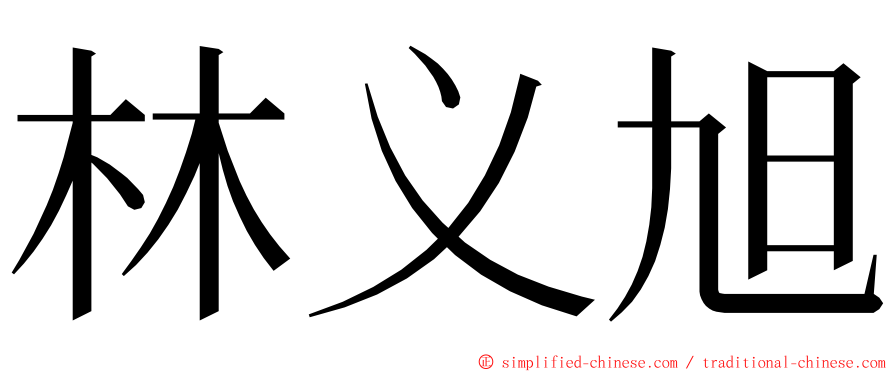 林义旭 ming font