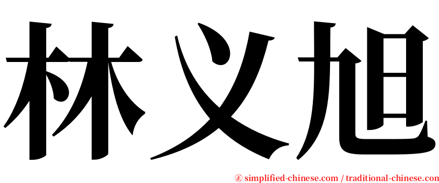 林义旭 serif font