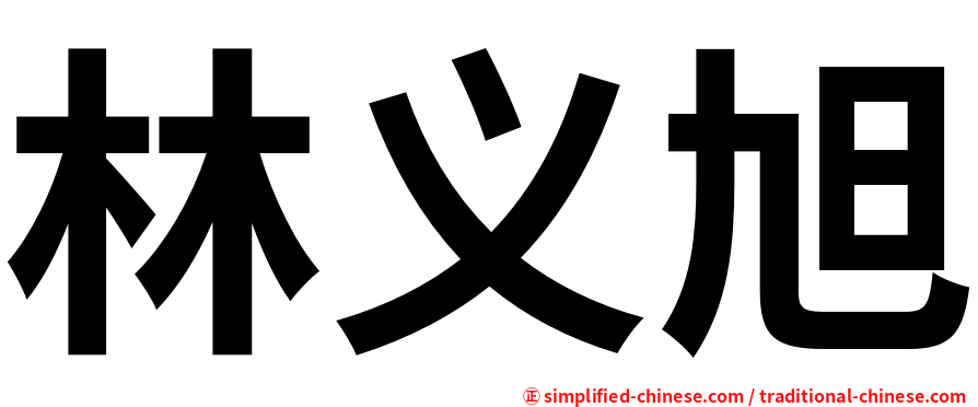 林义旭