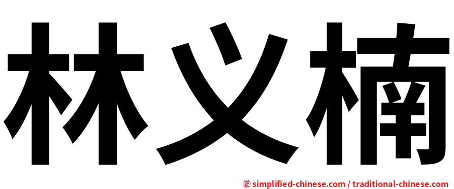 林义楠
