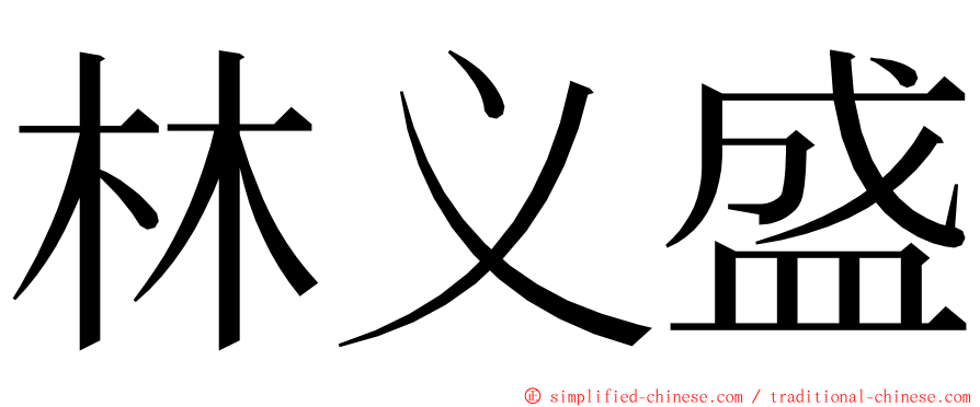 林义盛 ming font