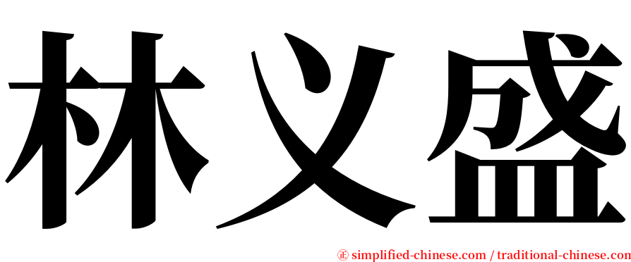 林义盛 serif font