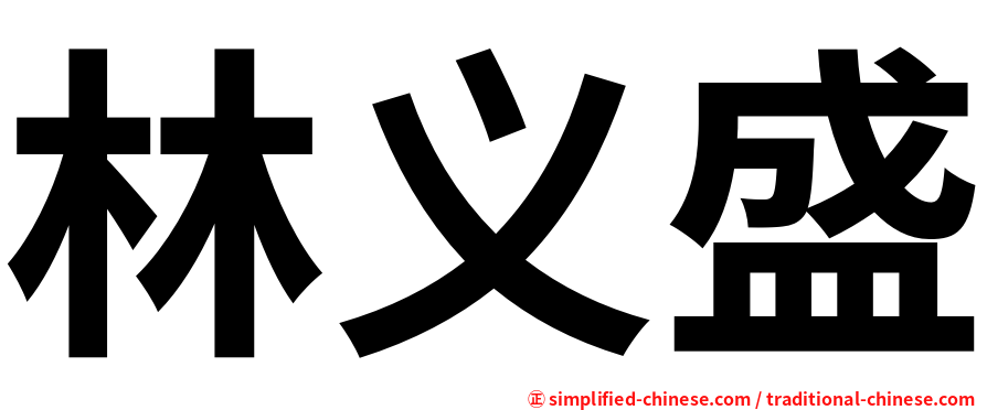 林义盛