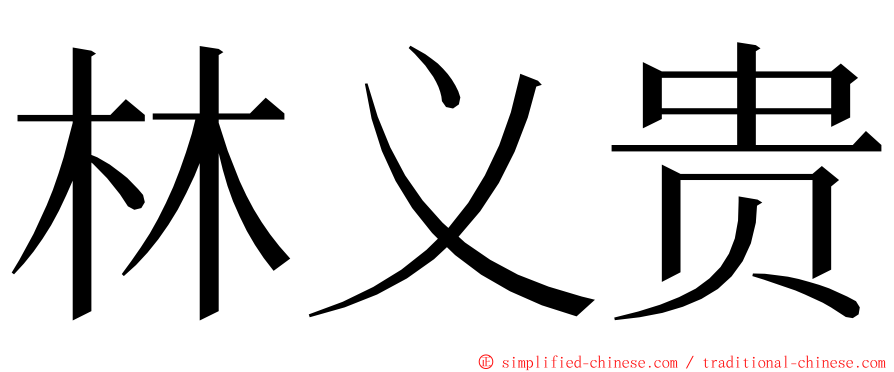林义贵 ming font