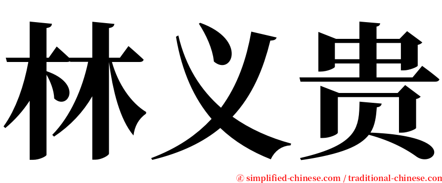 林义贵 serif font