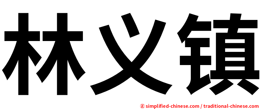 林义镇