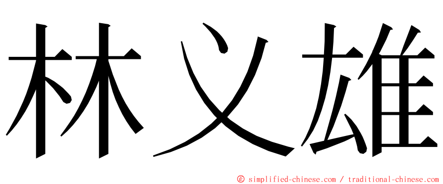 林义雄 ming font