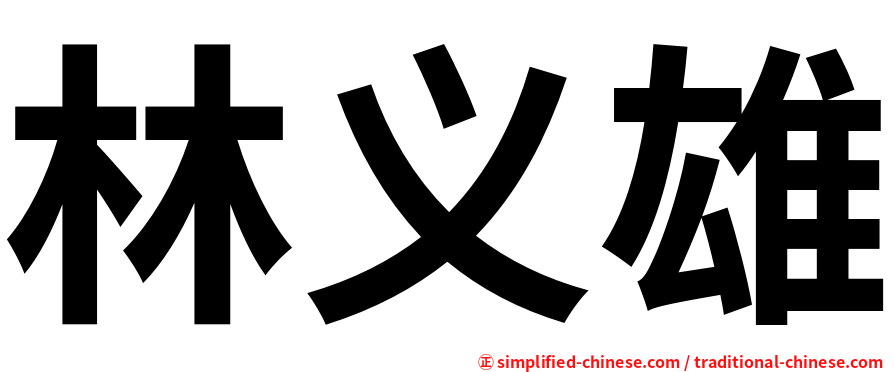 林义雄