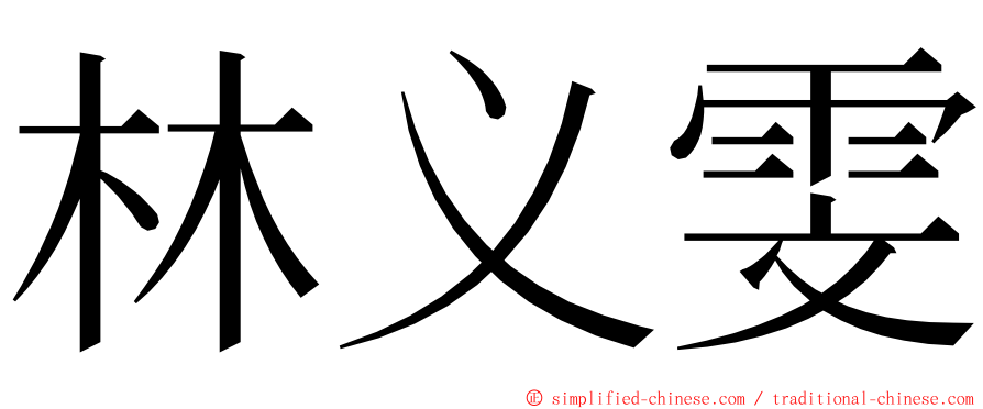 林义雯 ming font