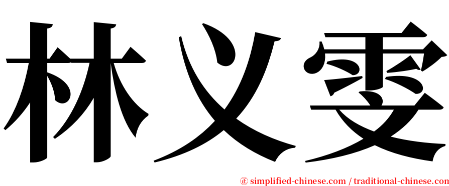 林义雯 serif font