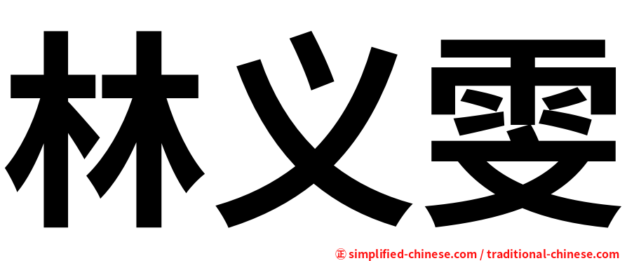 林义雯
