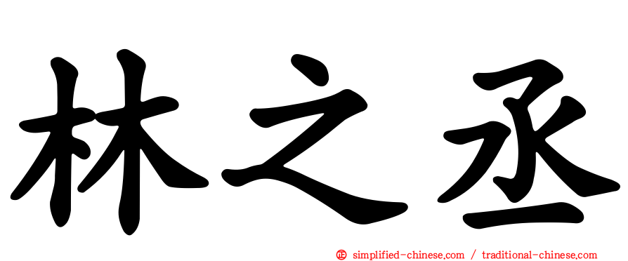 林之丞