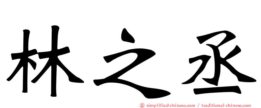林之丞