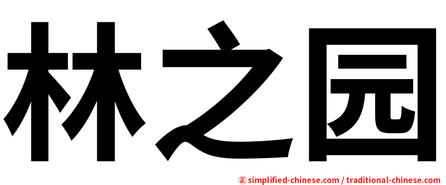 林之园