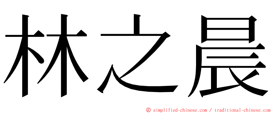 林之晨 ming font