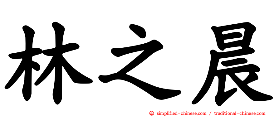 林之晨