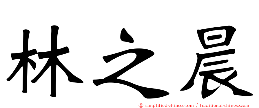 林之晨