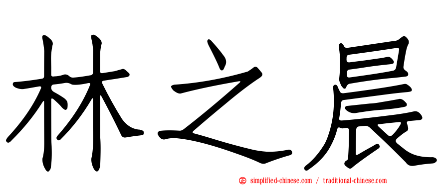 林之晨