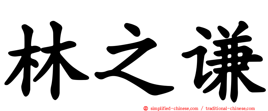 林之谦